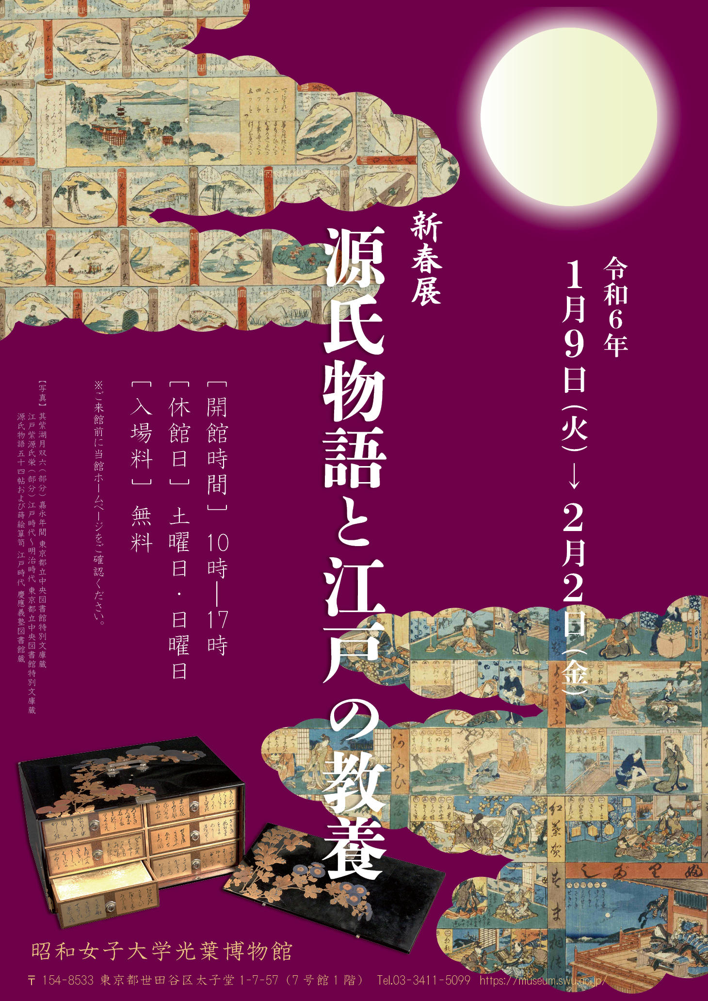 昭和女子大学光葉博物館 新春展「源氏物語と江戸の教養」德川家広客員教授（德川宗家第19代当主）が1/31基調講演