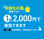 崇城大学が「受験生応援宿泊プラン」を開始 -- 熊本市内のホテルに一泊2,000円で宿泊可能に
