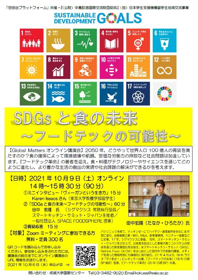 成城大学　SDGsを学ぶオンライン講演会　第3弾　フードテックが食糧危機を救う！？テクノロジーの力で食糧問題を解決「SDGsと食の未来～フードテックの可能性～」　10月9日（土）14：00～15：30開催（無料）