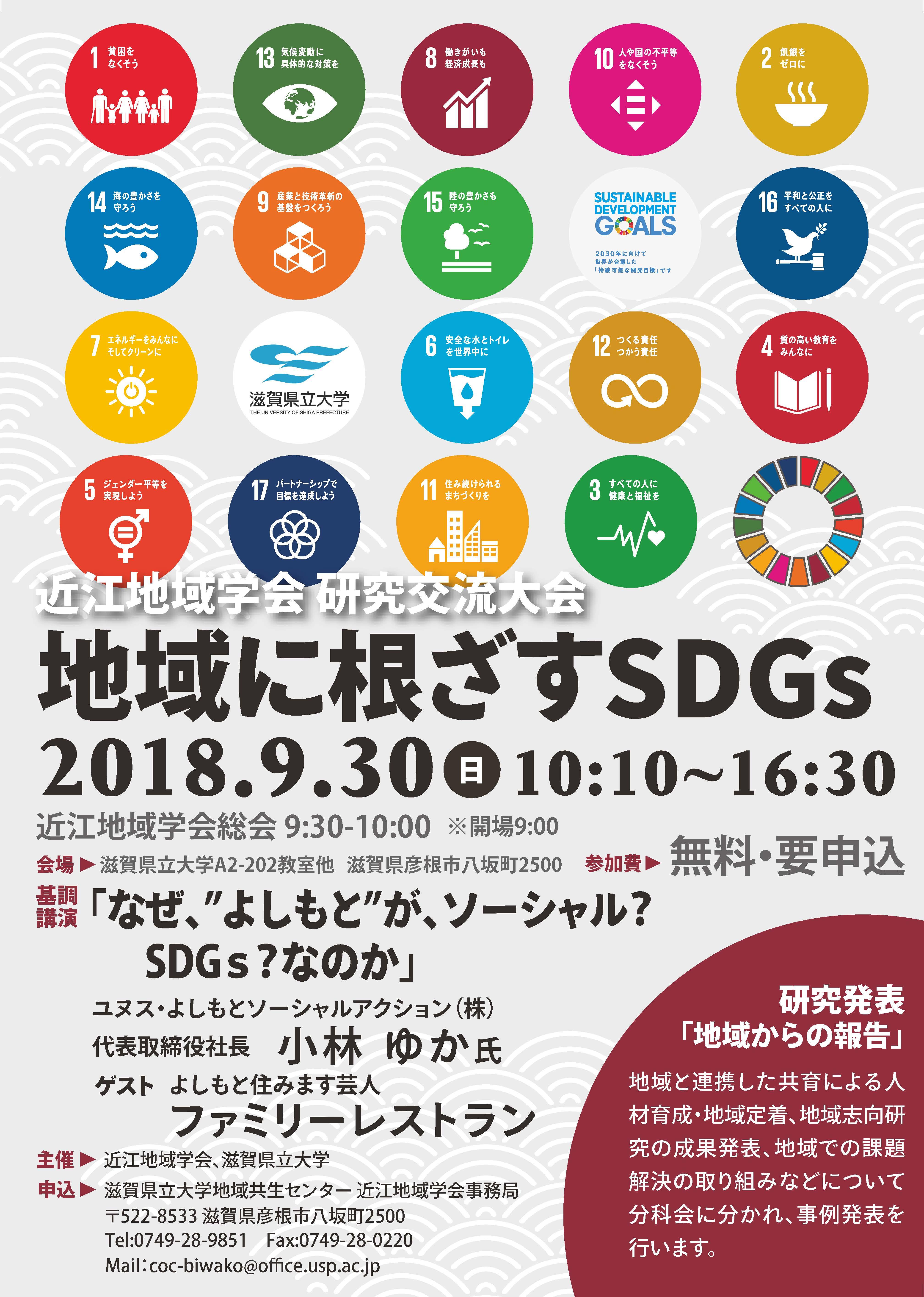 滋賀県立大学が9月30日に平成30年度 近江地域学会研究交流大会「地域に根ざすSDGs」を開催 -- お笑いの「よしもと」によるSDGsの取り組みの紹介も