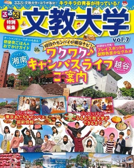 文教大学が、学生が制作を担当した『るるぶ特別編集 文教大学vol.7』を発行　7、8月に続き9月22、29日 オープンキャンパスで無料配布