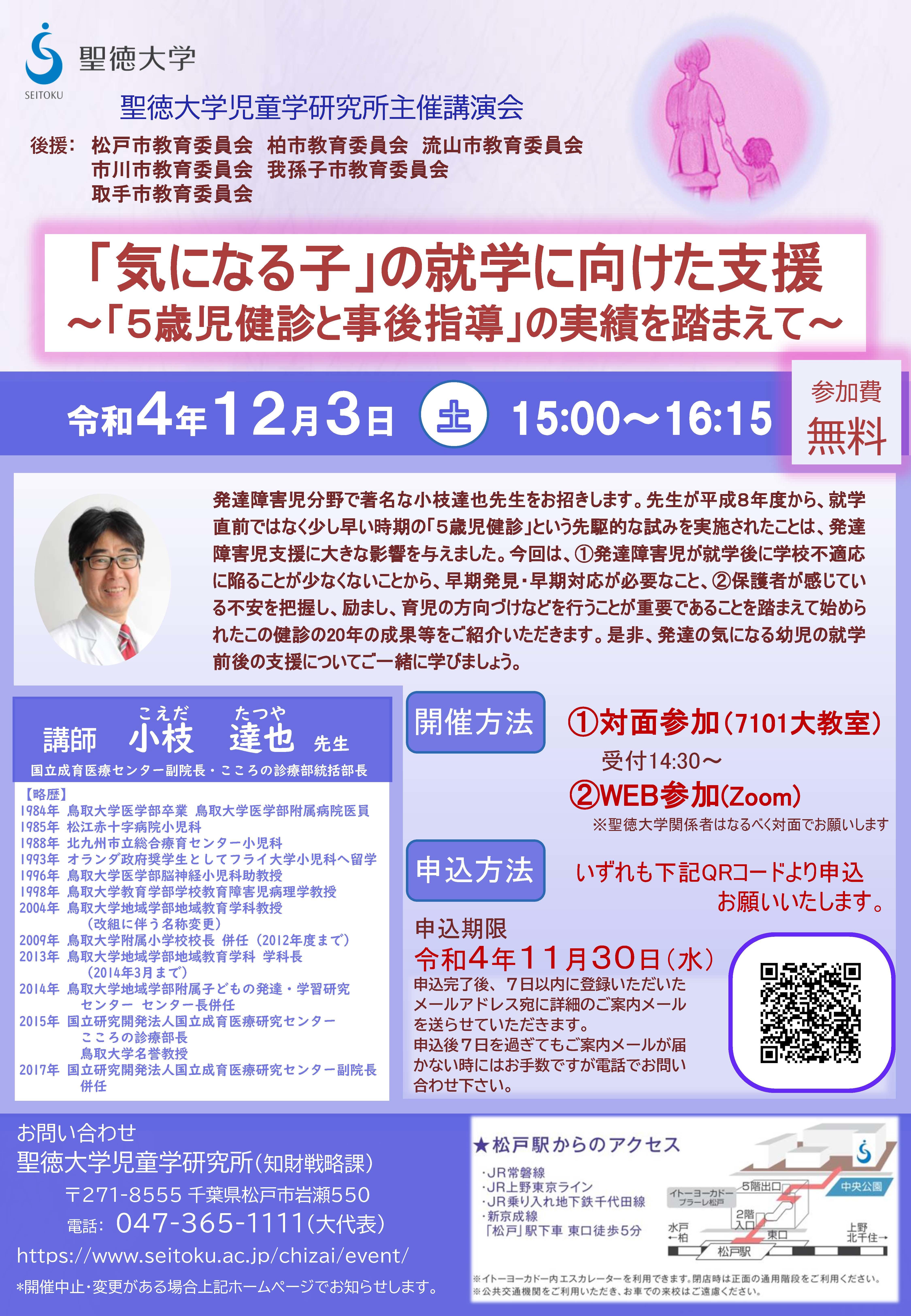 聖徳大学が12月3日に児童学研究所主催講演会を開催 -- 「気になる子」の就学に向けた支援 ～「5歳児健診と事後指導」の実績を踏まえて～