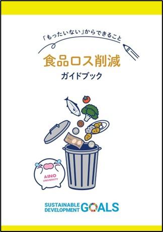 環境省「令和４年度 地方公共団体及び事業者等による食品廃棄ゼロエリア創出の推進モデル事業等」に学校法人藍野大学が採択決定