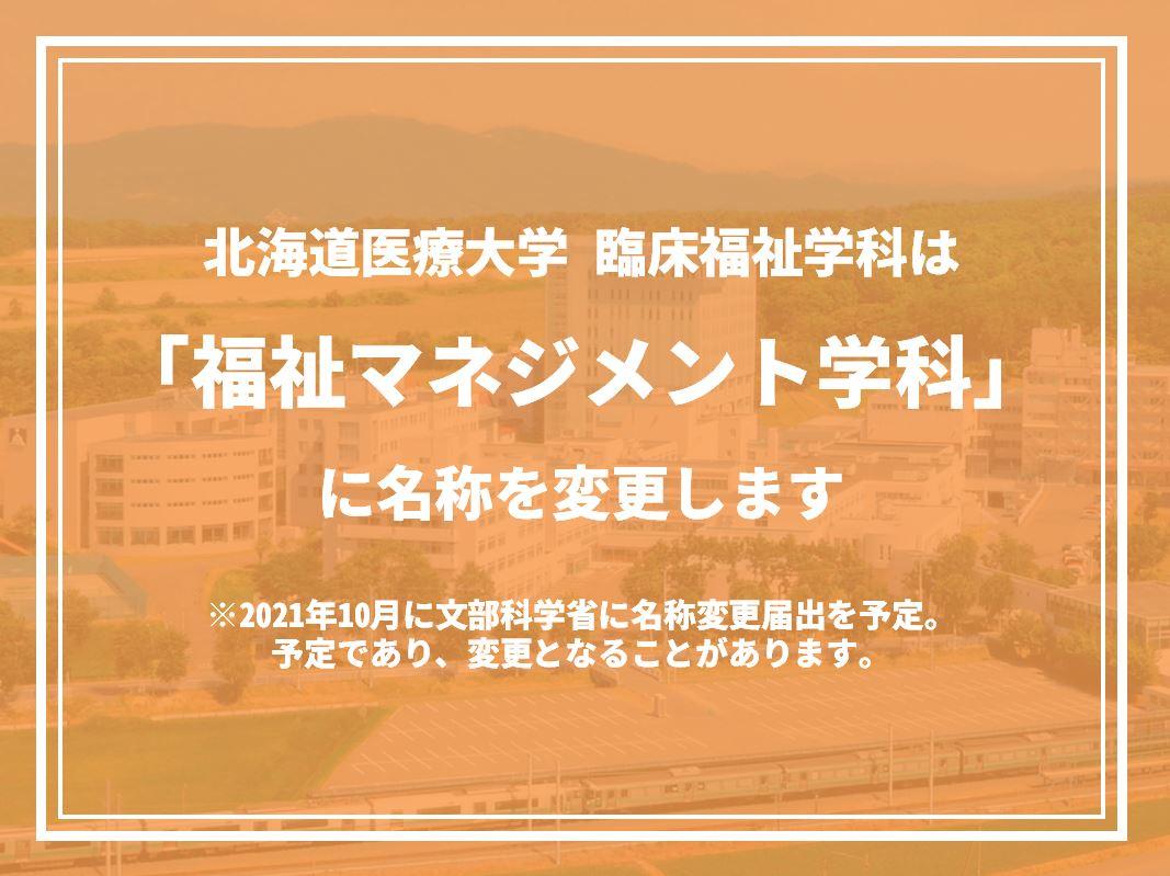 北海道医療大学看護福祉学部臨床福祉学科が2022年4月に「福祉マネジメント学科」に名称変更予定