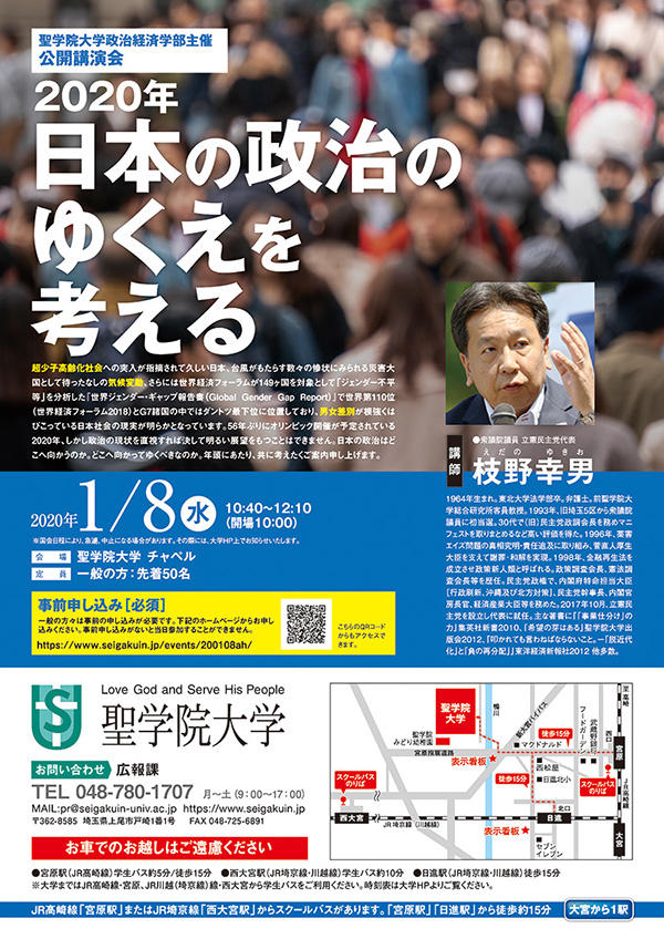 聖学院大学政治経済学部 公開講演会  枝野 幸男 衆議院議員「2020年 日本の政治のゆくえを考える」2020年1月8日（水）開催決定！