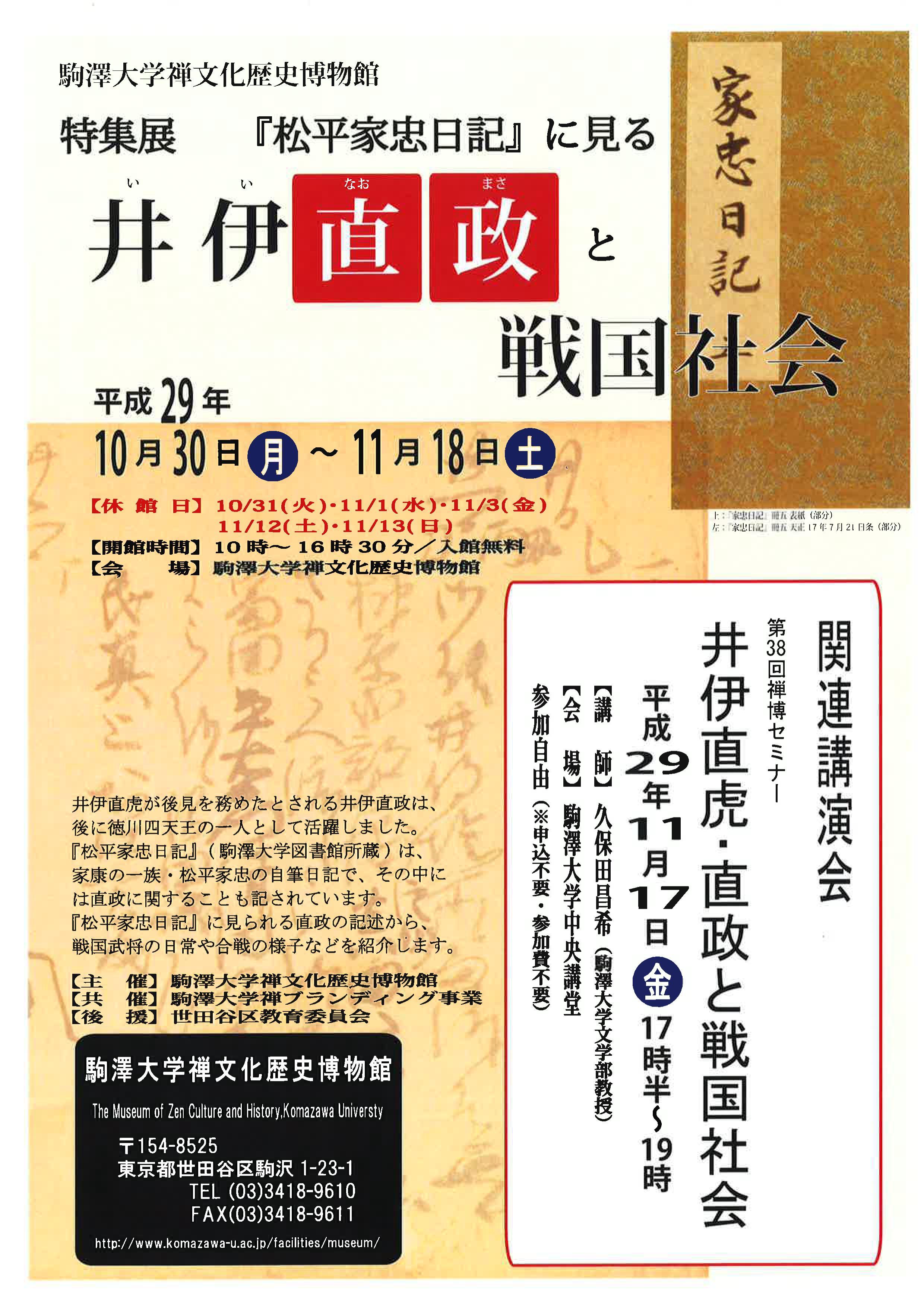 駒澤大学禅文化歴史博物館が11月17日に「第38回禅博セミナー」を開催 -- 井伊直虎・直政と戦国社会をテーマに