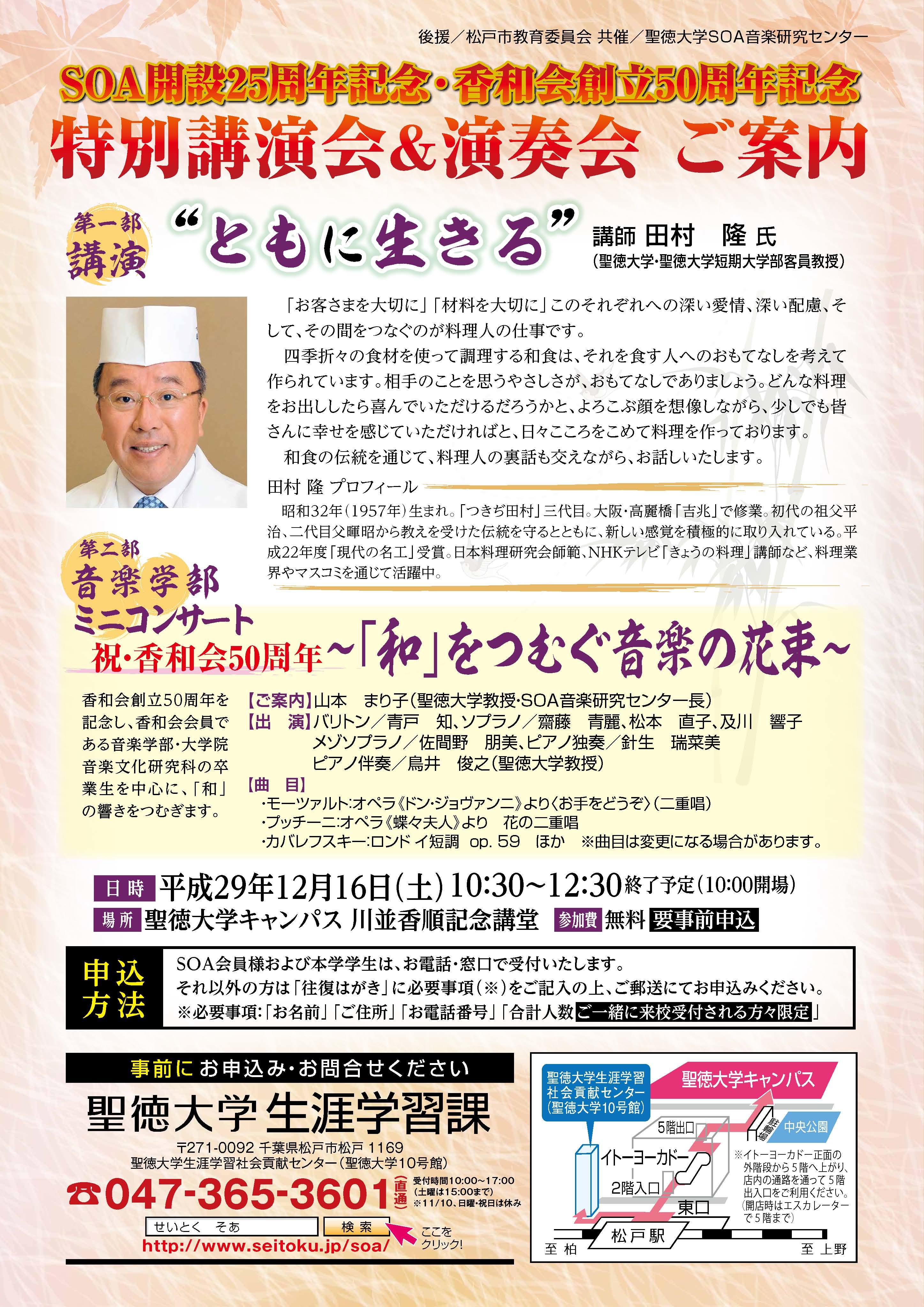 「つきぢ田村」三代目・田村隆氏が講演 -- 聖徳大学が12月16日に「SOA開設25周年・香和会創立50周年記念　特別講演会＆演奏会」を開催