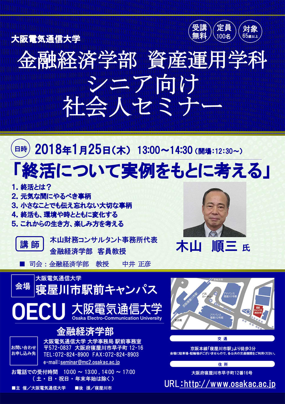 大阪電気通信大学金融経済学部資産運用学科が1月25日に「シニア向け社会人セミナー」を開催-- テーマは「終活」