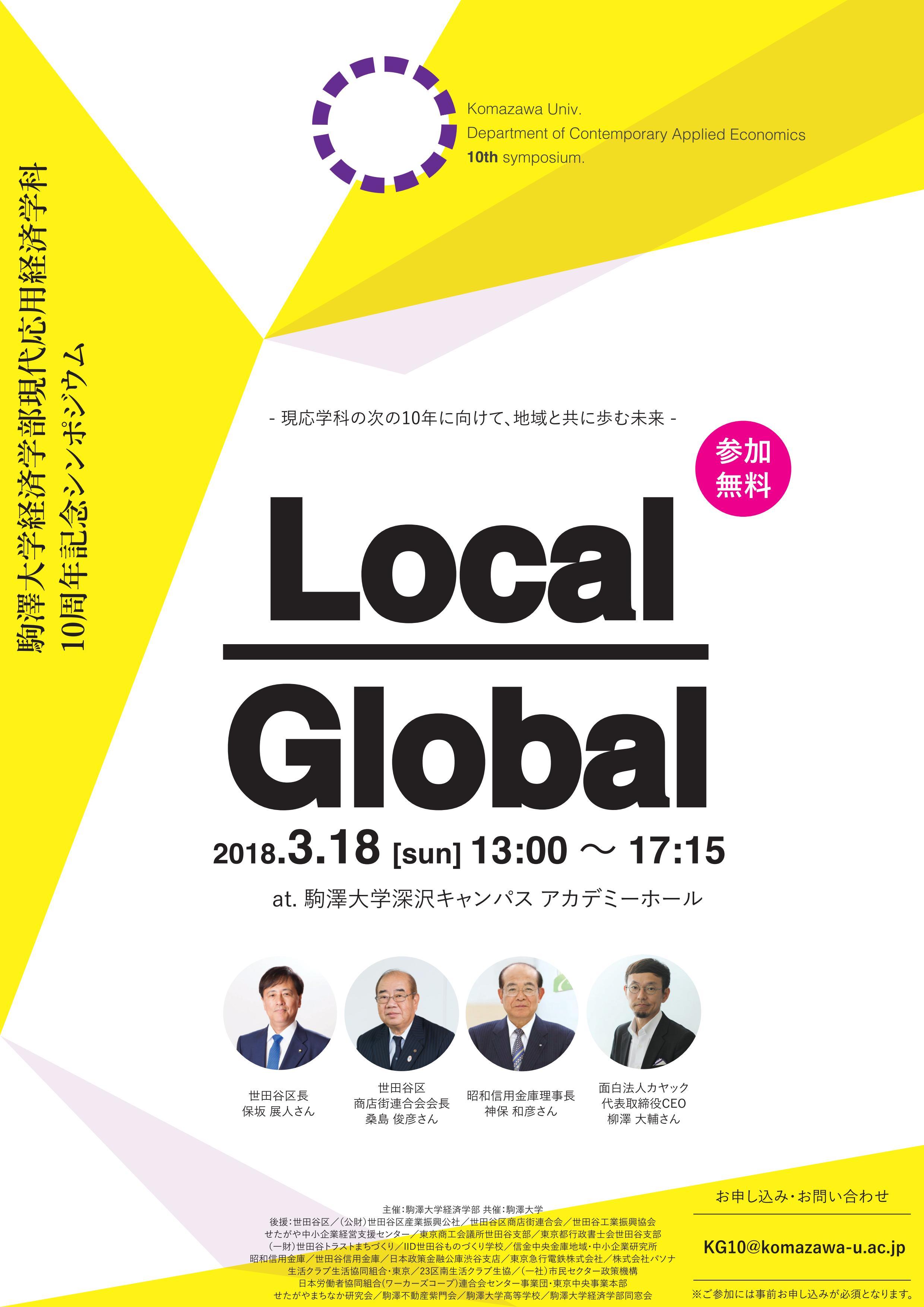 駒澤大学経済学部現代応用経済学科が3月18日に10周年記念シンポジウムを開催 -- ラボラトリ（地域協働研究拠点）開所キックオフイベントも