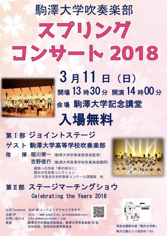 駒澤大学吹奏楽部が3月11日に「スプリングコンサート2018」を開催 -- 駒澤大学高等学校吹奏楽部とのジョイントステージを企画