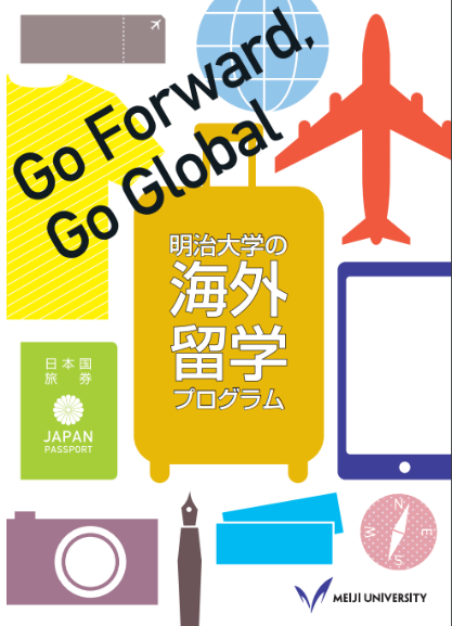 「国際化サポート海外留学奨励金」制度を新設　2018年度から、明大生の海外留学挑戦支援を目的に