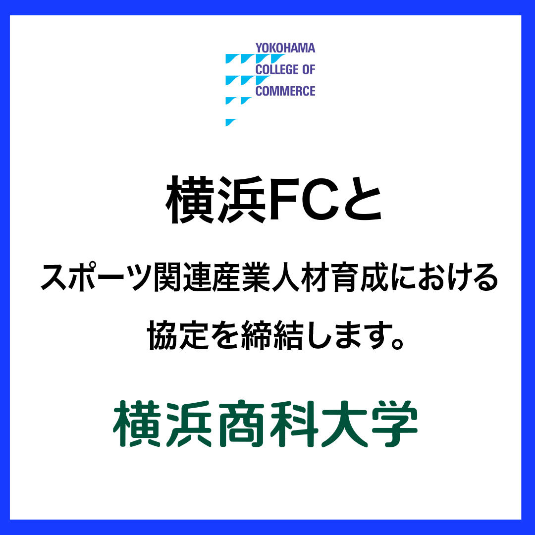 横浜商科大学が横浜FCと「スポーツ関連産業人材育成における協定」を締結