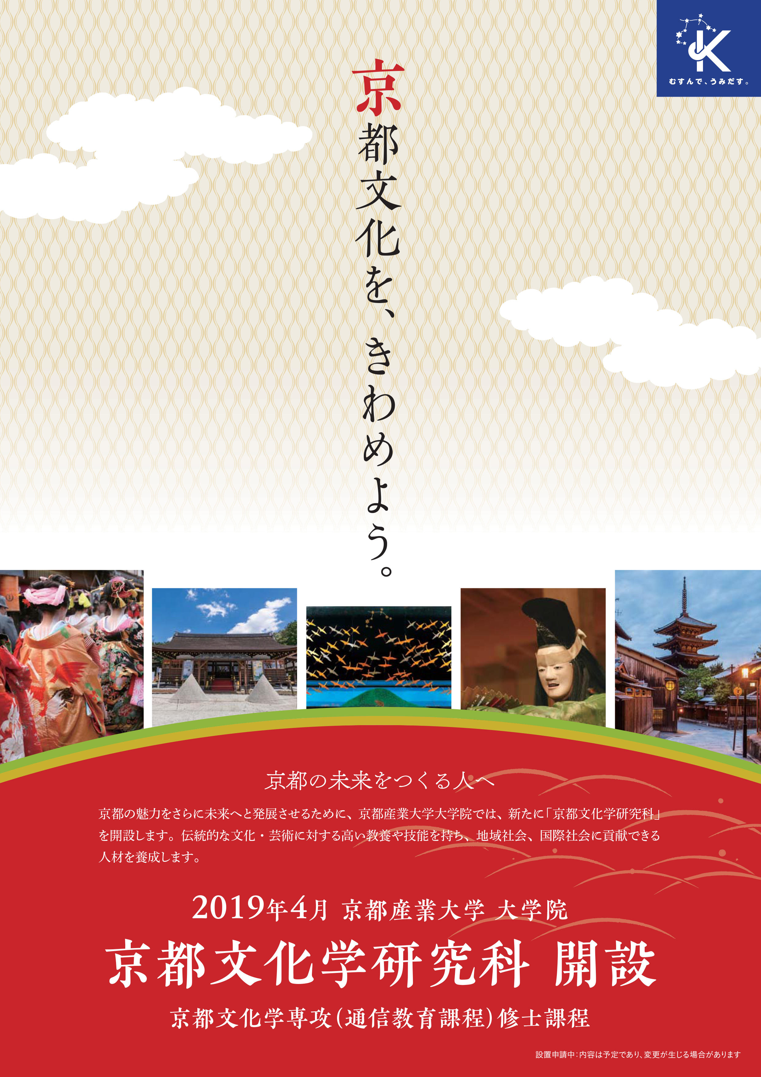 2019年4月、京都産業大学大学院京都文化学研究科（通信教育課程）を新設。伝統的な文化・芸術に対する高い教養や技能を持ち、地域社会・国際社会に貢献できる人材を育成-京都産業大学-