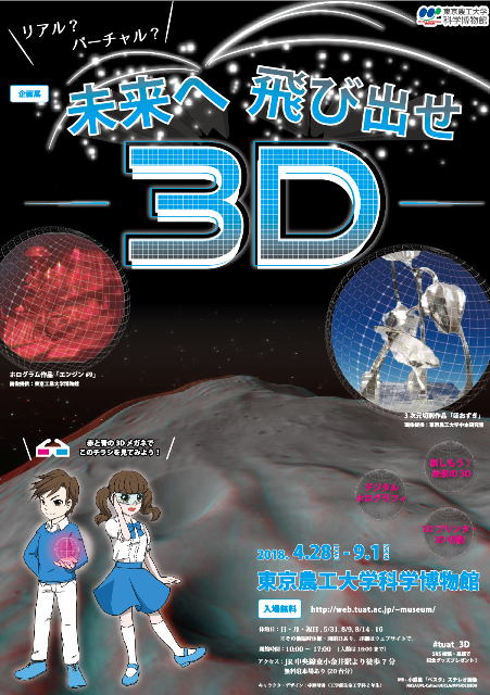 ～３Ｄ技術の体験展示や最先端の研究紹介～東京農工大学 科学博物館企画展「リアル？バーチャル？未来へ飛び出せ ３Ｄ」を開催