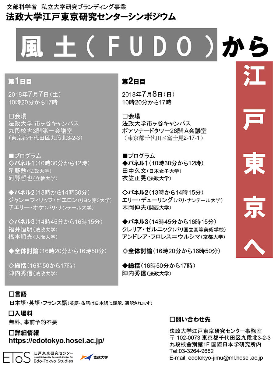 法政大学 江戸東京研究センター主催国際シンポジウム「風土（FUDO）から江戸東京へ」7月7日（土）・8日（日）市ケ谷キャンパスで開催