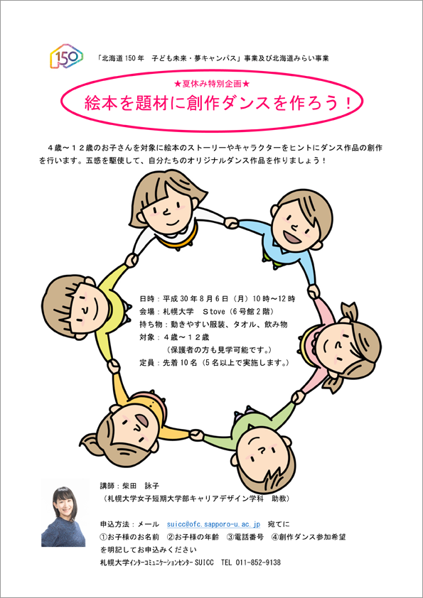 札幌大学・札幌大学女子短期大学部が8月6日（月）に「北海道150年 子ども未来・夢キャンパス」事業「絵本を題材に創作ダンスを作ろう！」を開催