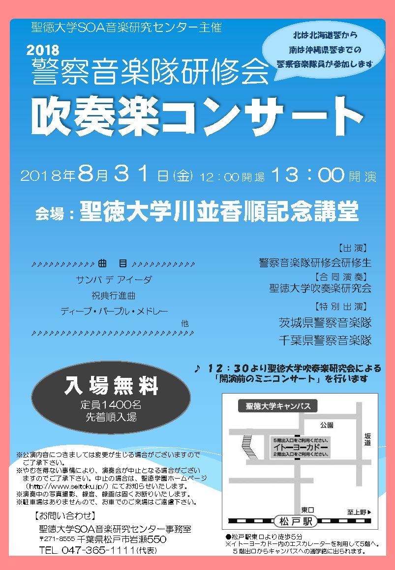 聖徳大学が「警察音楽隊研修会　吹奏楽コンサート」を8月31日に開催