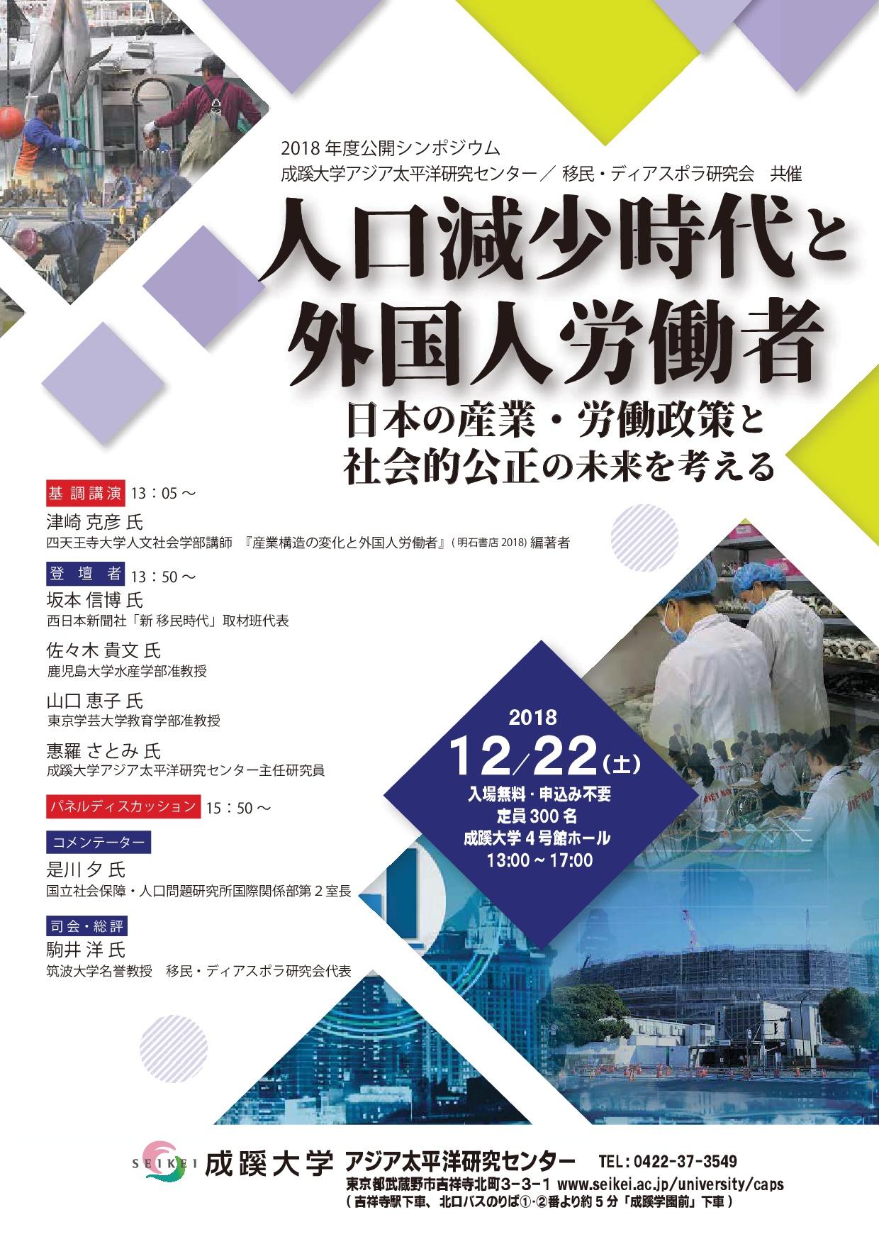 成蹊大学が12月22日（土）に公開シンポジウム「人口減少時代と外国人労働者 -- 日本の産業・労働政策と社会的公正の未来を考える」を開催