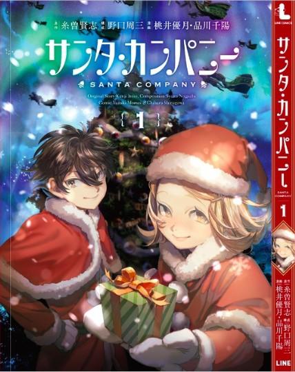 劇場アニメ「サンタ・カンパニー」のオリジナルマンガが、11月1日より「LINEマンガ」で週間連載スタート！現役教員・学生が制作に携わります