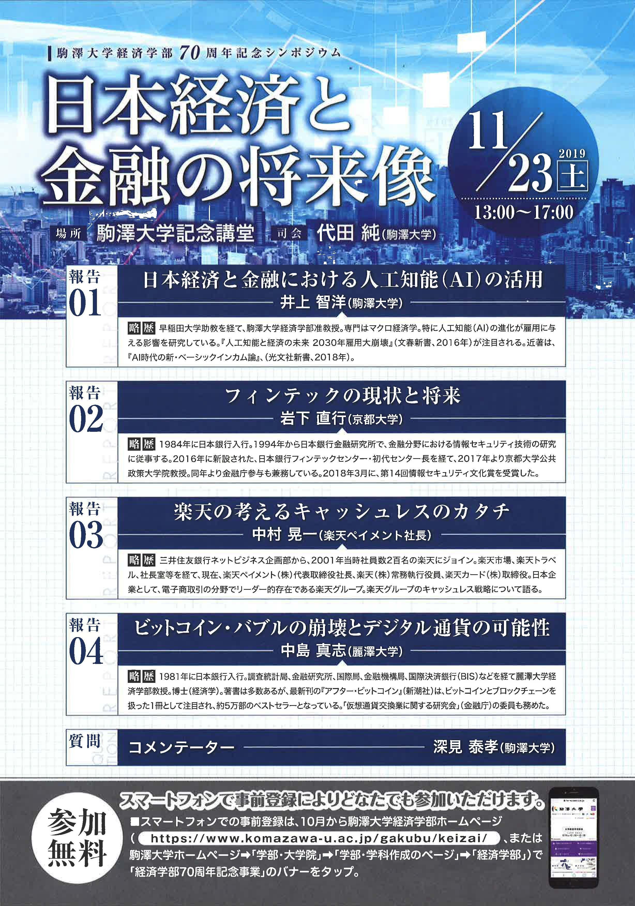 駒澤大学が11月23日に経済学部70周年記念シンポジウム「日本経済と金融の将来像」を開催