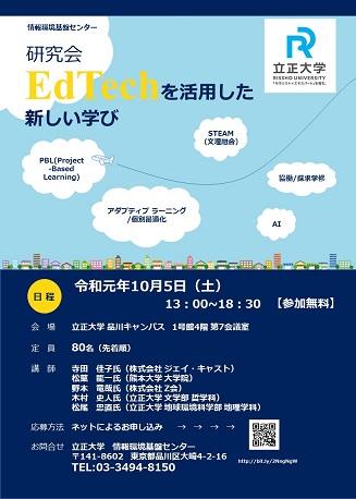 【立正大学】情報環境基盤センター研究会「EdTechを活用した新しい学び」 開催のお知らせ
