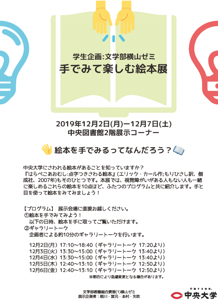 中央大学図書館で12月2～7日に「手でみて楽しむ絵本展」を開催 -- 文学部 横山佐紀准教授のゼミ生による企画展示