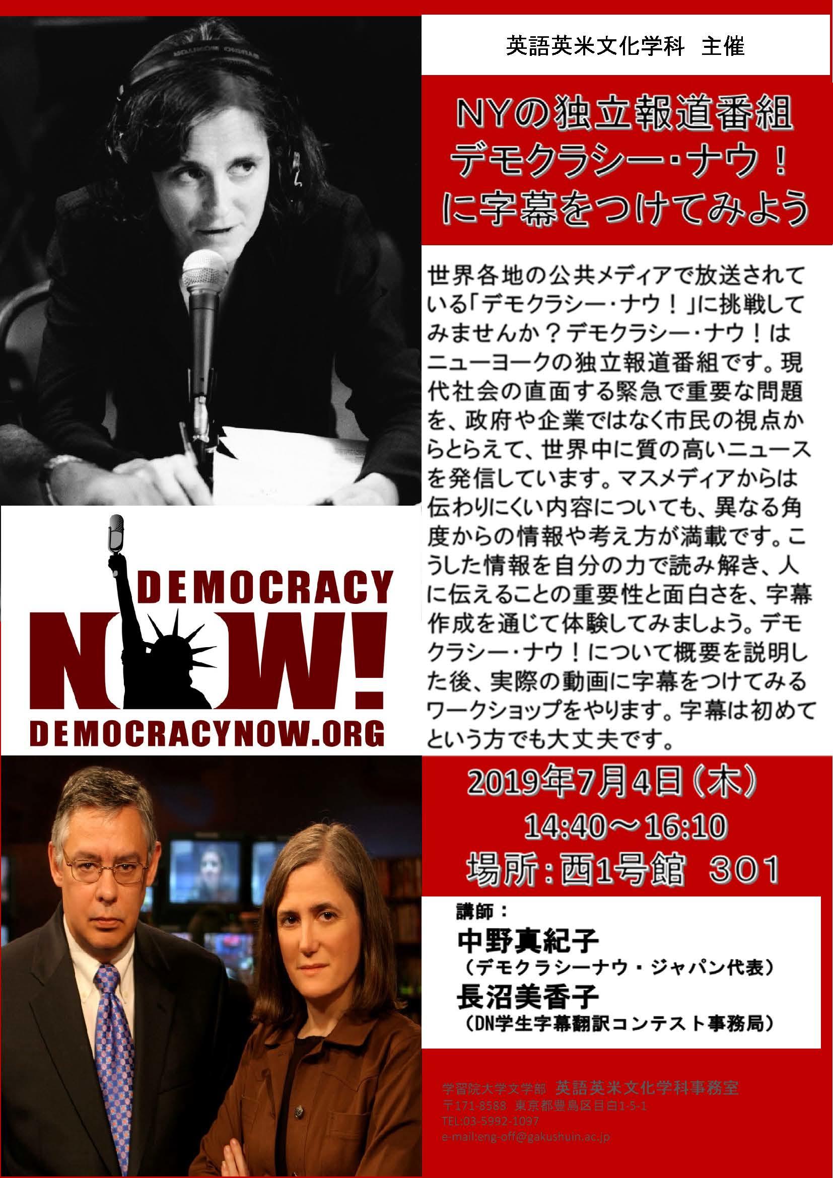 学習院大学が7月4日にワークショップ「NYの独立報道番組デモクラシー・ナウ！に字幕をつけてみよう」を開催  