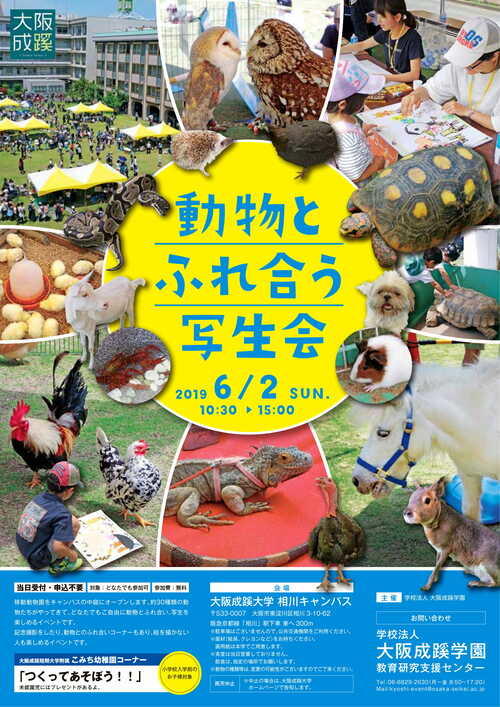大阪成蹊大学の構内に移動動物園を1日限定オープン、「動物とふれ合う写生会」を開催します。
