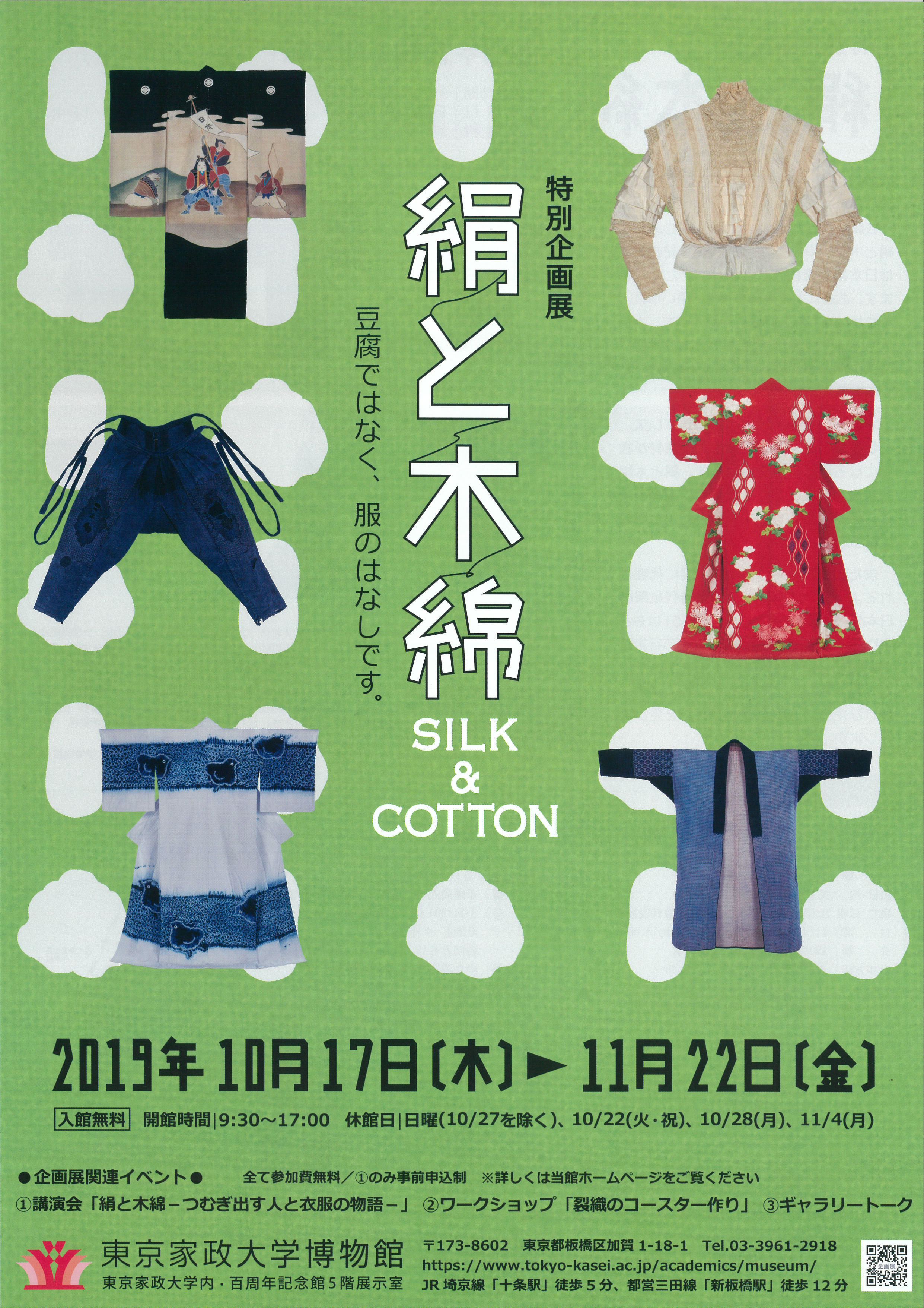 東京家政大学が11月22日まで特別企画展『絹と木綿』を開催中　～豆腐ではなく、服のはなしです。