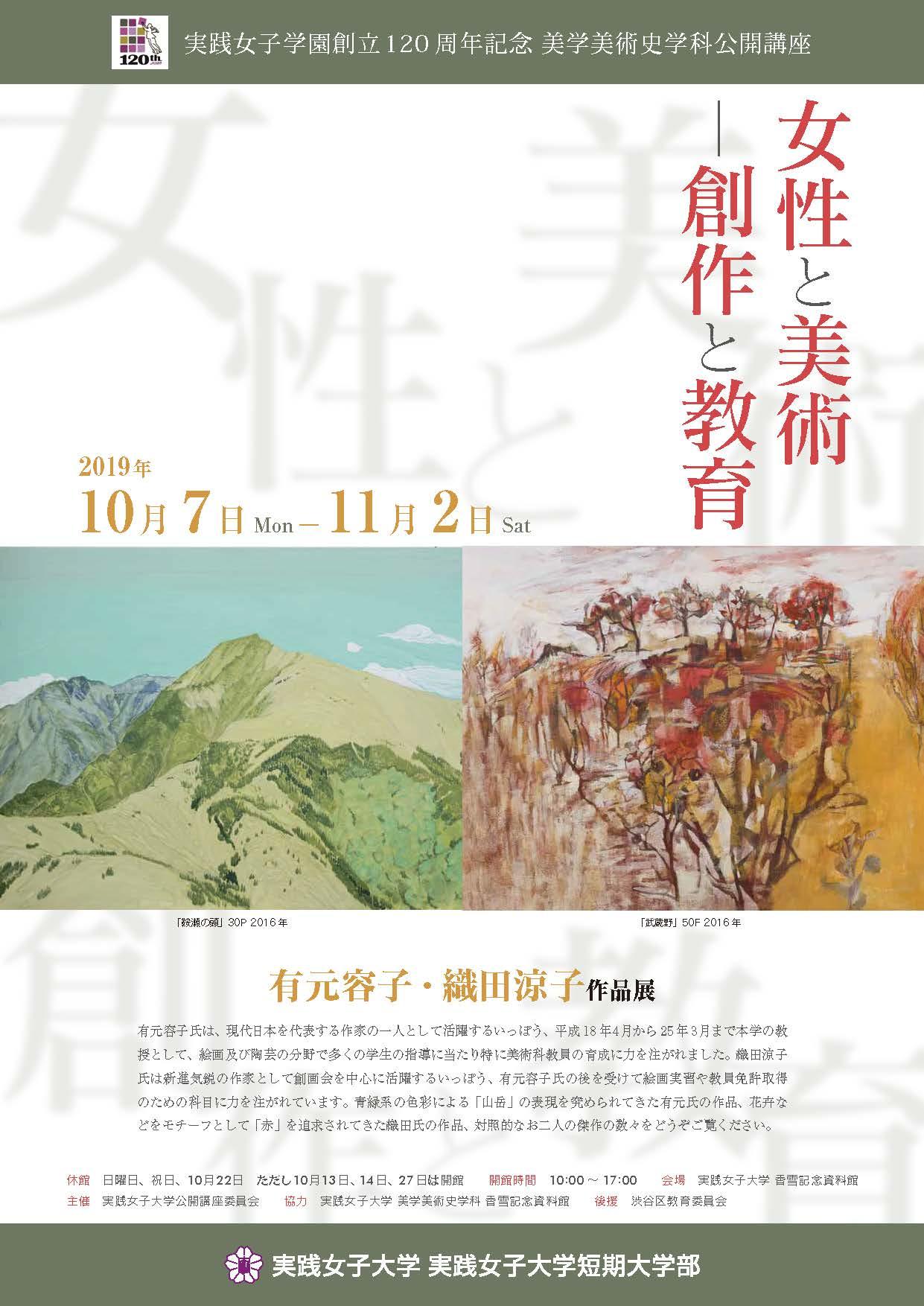 10月12日（土）、13日（日）実践女子大学渋谷キャンパス「女性と美術 -- 創作と教育」（10/12）、「『動く』女性 -- 日英米の女子教育と服装改革の歴史」（10/13）　学園祭「常磐祭」（10/12・13）期間中に公開講座を無料開催