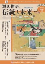 実践女子大学が12月14～15日に渋谷キャンパスで講演会・シンポジウム「源氏物語、伝統と未来」を実施 -- 展覧会「源氏物語の世界」も開催中