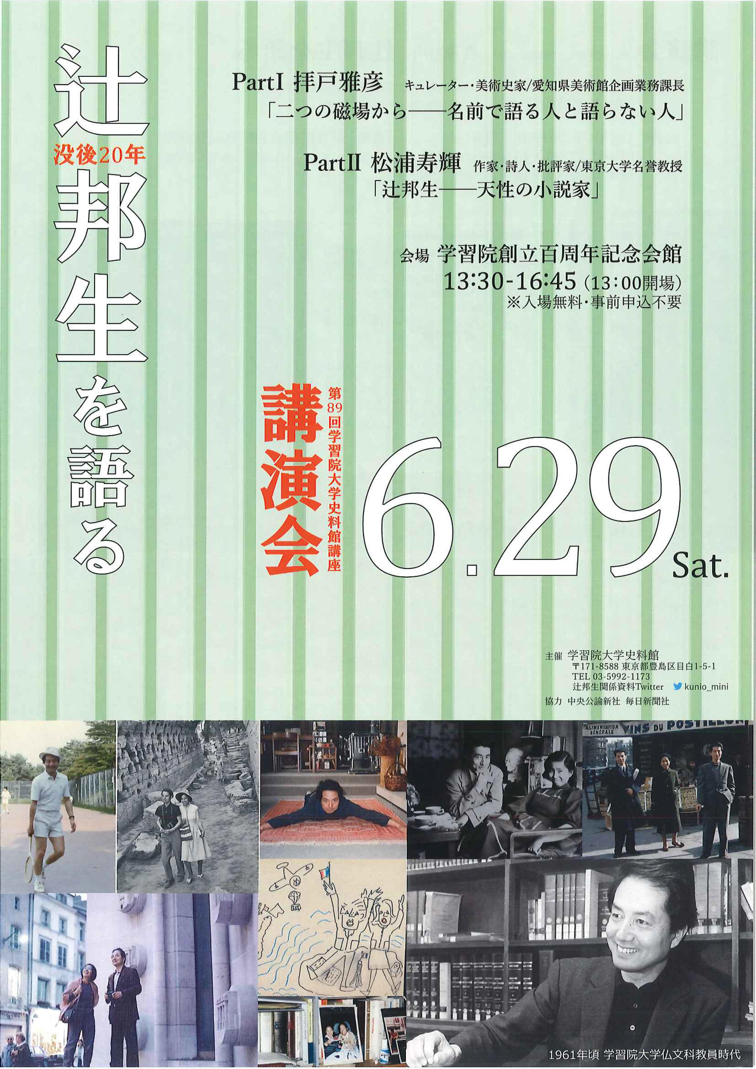 学習院大学史料館が6月29日に講演会「没後20年　辻邦生を語る」を開催