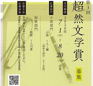 金沢大学が8月20日まで「第3回超然文学賞」の作品を募集　入賞者には特別入試出願資格を付与  -- 君の言葉が未来を拓く。