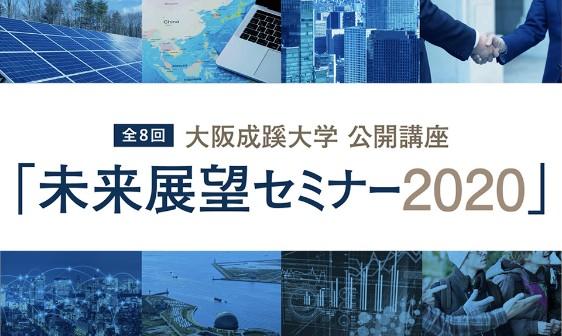 公開講座「未来展望セミナー2020」を開講します