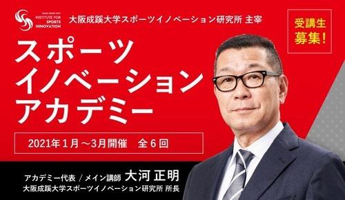 大阪成蹊大学 スポーツイノベーション研究所が、公開講座「スポーツイノベーションアカデミー」を開講(2021年1-3月）