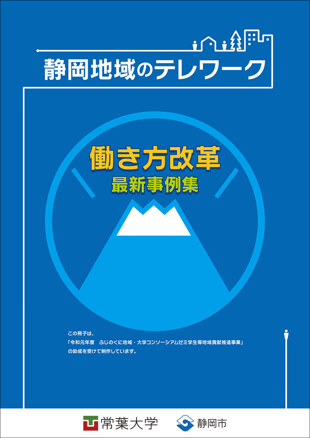 常葉大学×静岡市　冊子『静岡地域のテレワーク　働き方改革最新事例集』を刊行しました／経営学部　小豆川ゼミ