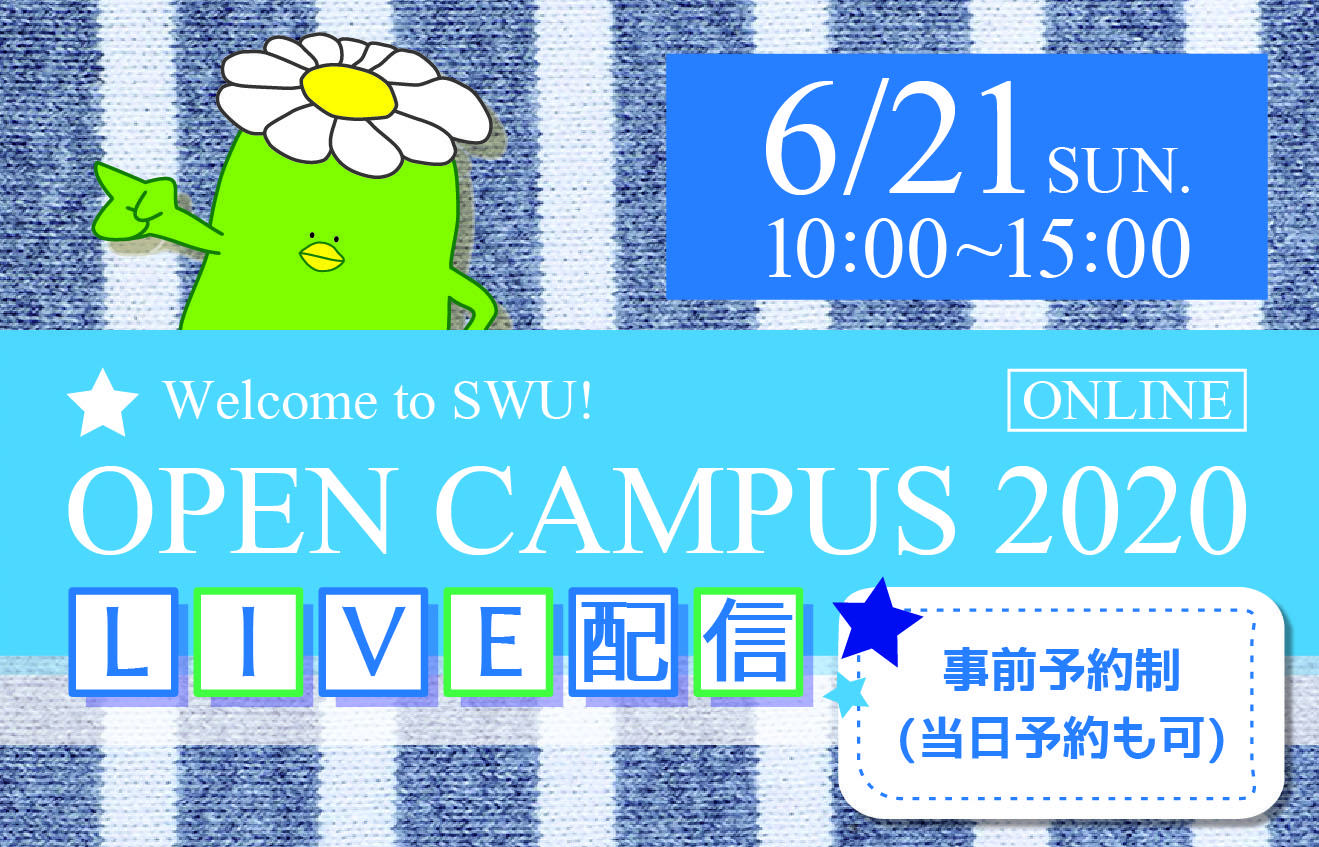 【相模女子大学・相模女子大学短期大学部】6/21（日）にオンラインによるライブ配信でオープンキャンパスを実施します！