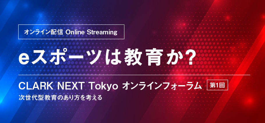 「eスポーツは教育か？」　次世代型教育のあり方を考えるオンラインフォーラムを8月8日（土）に開催 -- クラーク記念国際高等学校