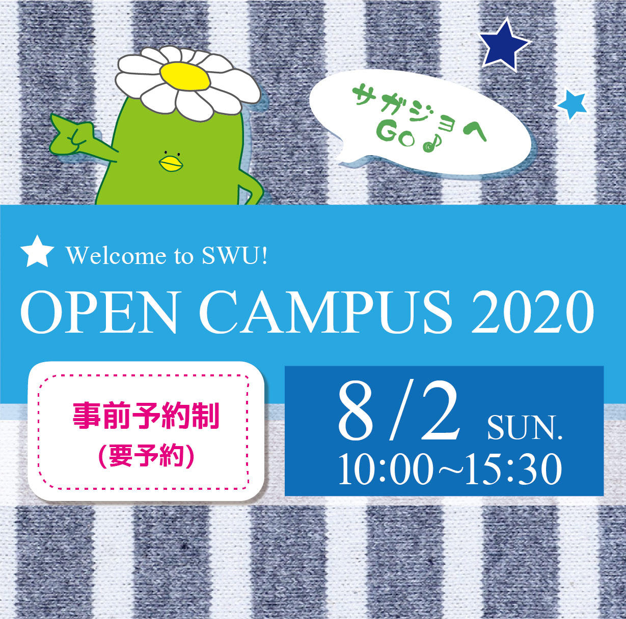 【相模女子大学・相模女子大学短期大学部】8月2日（日）に来場型のオープンキャンパスを開催！ ～ 一部のプログラムはオンラインでも同時開催します ～