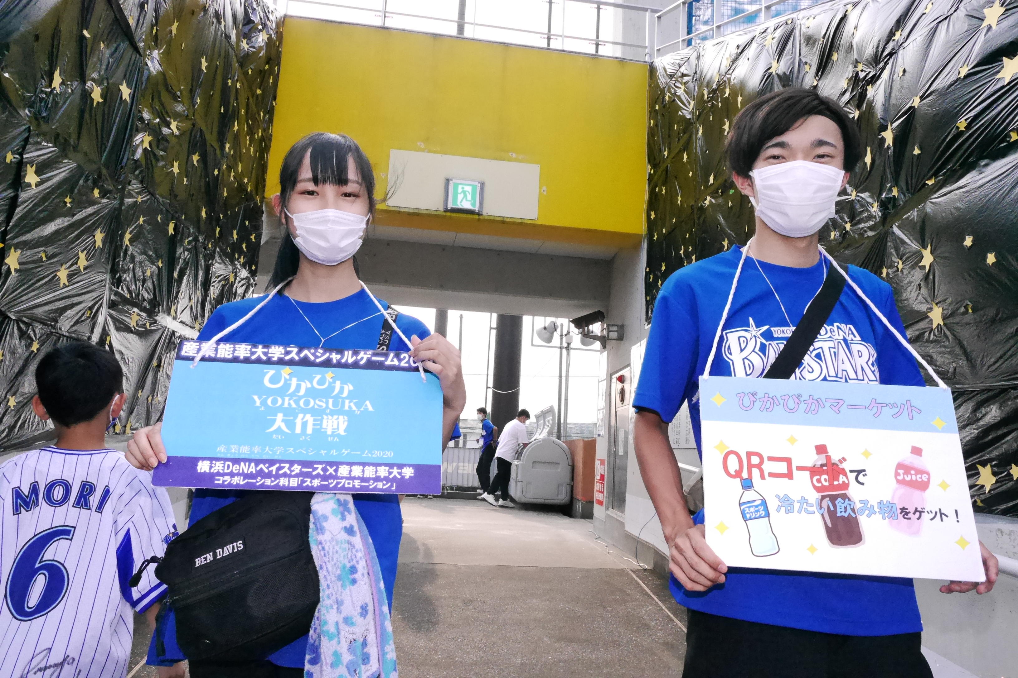 産業能率大学と横浜DeNAベイスターズの共同授業「スポーツ・プロモーション」 -- 学生考案！「コロナを乗り越え希望を感じる」観戦イベントを7/10（土）に開催