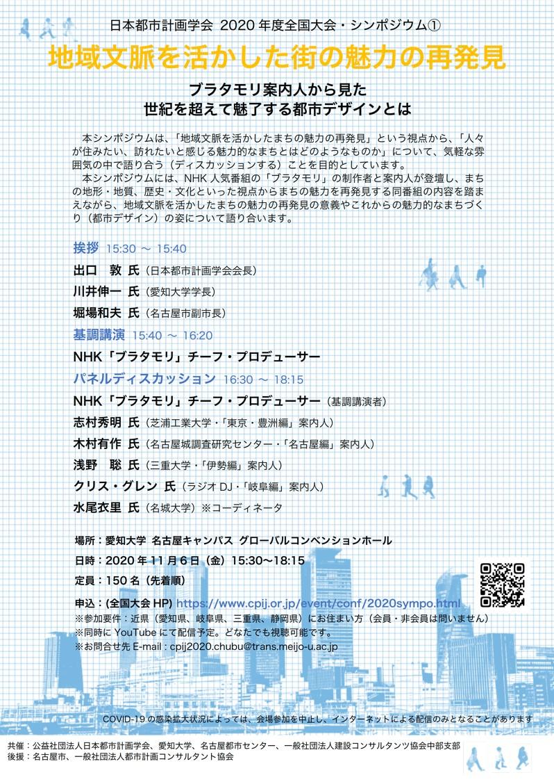 ブラタモリの裏舞台をNHKチーフ・プロデューサーが語る -- 愛知大学が11月6日にシンポジウム「地域文脈を活かした街の魅力の再発見」を開催～日本都市計画学会2020年度全国大会