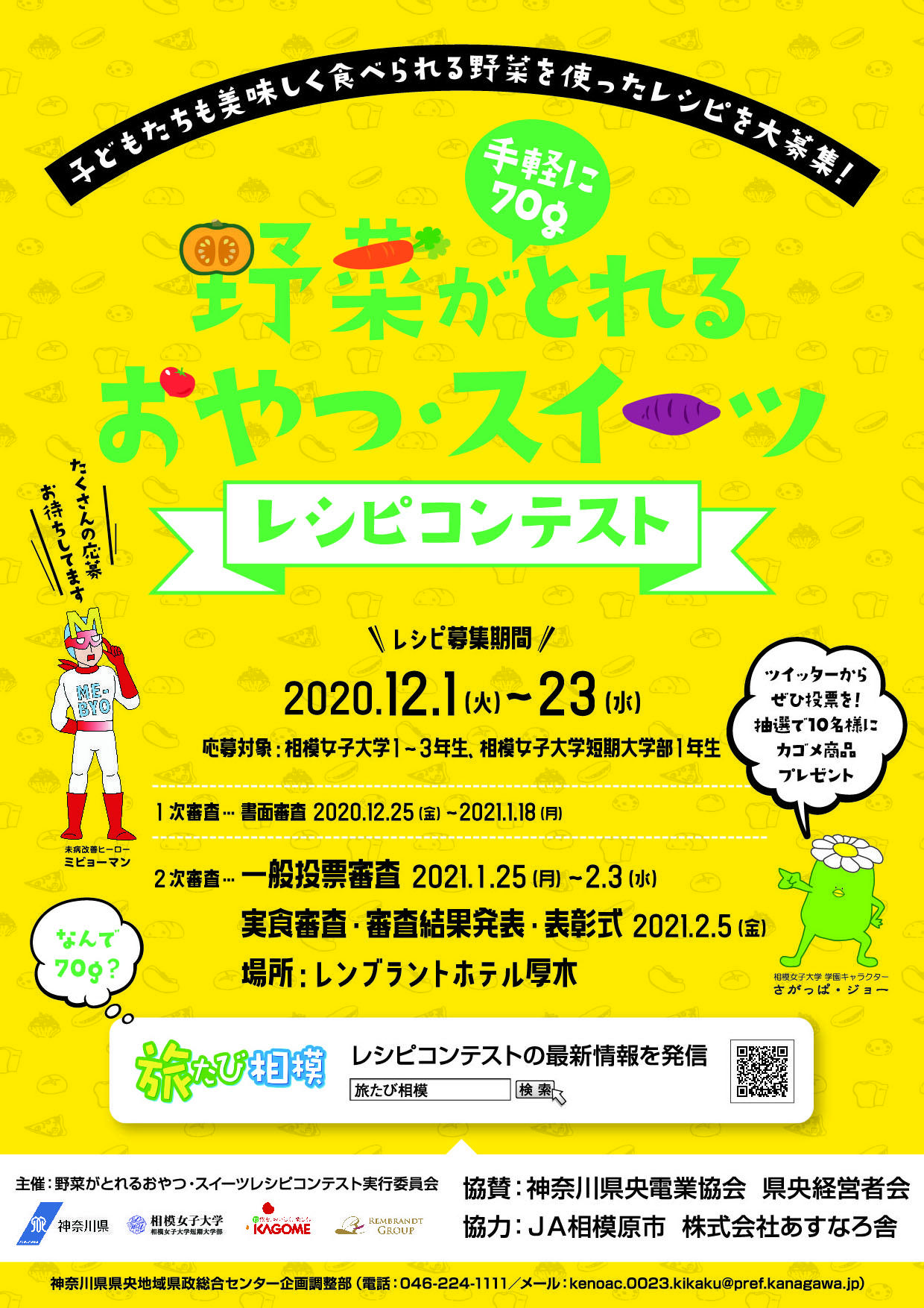 カゴメ株式会社×神奈川県×相模女子大学による産官学連携活動「野菜がとれるおやつ・スイーツレシピコンテスト ～子どもたちも美味しく食べられるおやつ・スイーツで手軽に70グラムの野菜をとろう～」を開催、オンラインによる最終審査兼表彰式を行います