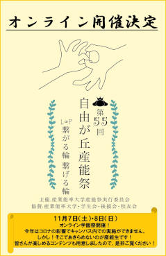 産業能率大学　Withコロナのオンライン学園祭開催 -- ギネス世界記録挑戦やFM局などとタイアップしたスペシャル企画が盛りだくさん！11月7日（土）、11月8日（日）に特設サイトにて公開