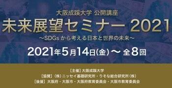 公開講座「未来展望セミナー2021」を開講します～ＳＤＧｓから考える日本と世界の未来～　主催：大阪成蹊大学