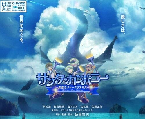 大阪成蹊大学 芸術学部 糸曽賢志教授の新作映画「サンタ・カンパニー～真夏のメリークリスマス～」のワールドプレミア（上映会）が世界各地で開催