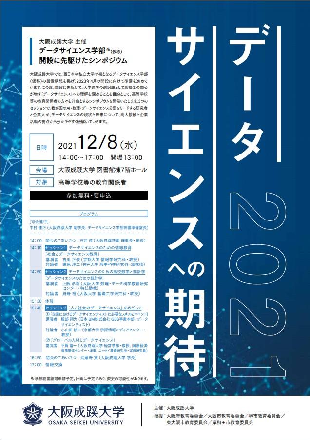 大阪成蹊大学主催  データサイエンス学部（仮称）開設に先駆けたシンポジウム「データサイエンスへの期待2021」 を開催（12/8）