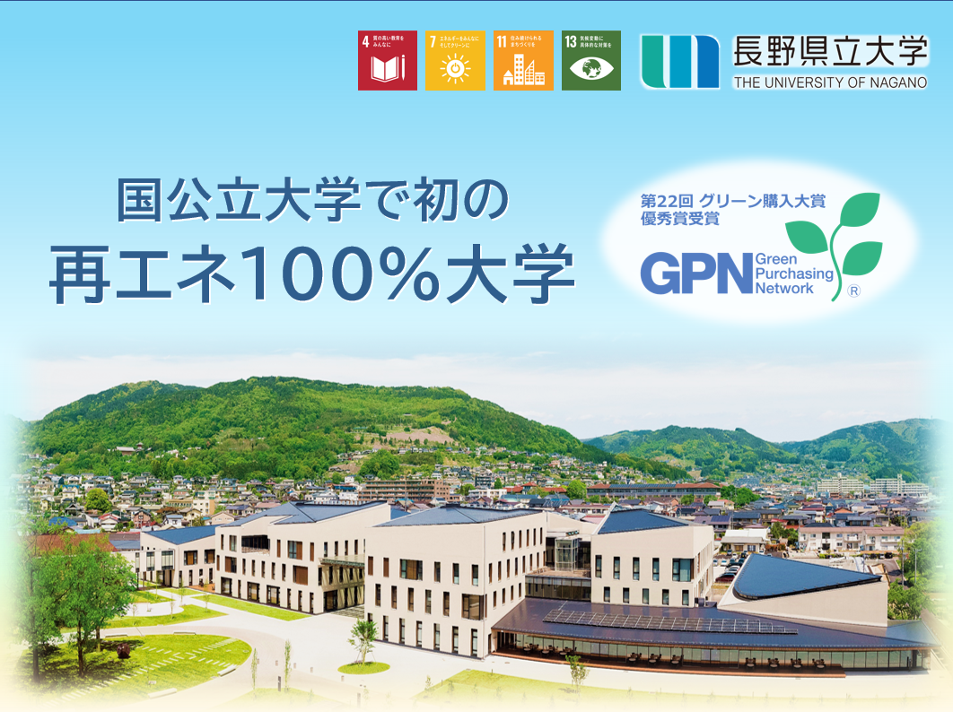 長野県立大学が第22回グリーン購入大賞で「優秀賞」を受賞 -- 再生可能エネルギー100％での電力調達が評価