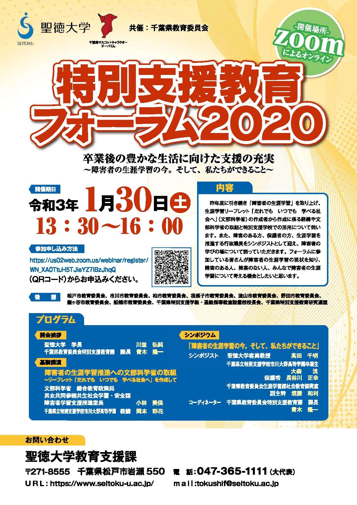 聖徳大学が1月30日に特別支援教育フォーラム2020「卒業後の豊かな生活に向けた支援の充実」をオンラインで開催