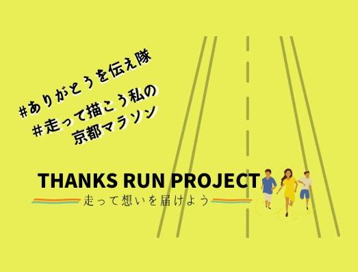 京都マラソン2021×京都産業大学小室ゼミ　SNSを活用したオンライン企画で走る楽しさを伝える