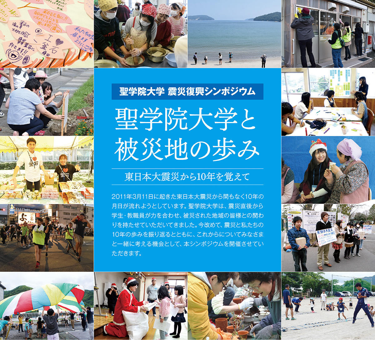 聖学院大学が震災復興シンポジウム「聖学院大学と被災地の歩み～東日本大震災から10年を覚えて～」をオンラインで開催